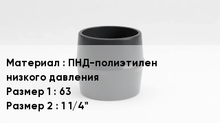 Переход полиэтилен ПНД-полиэтилен низкого давления 63х1 1/4"